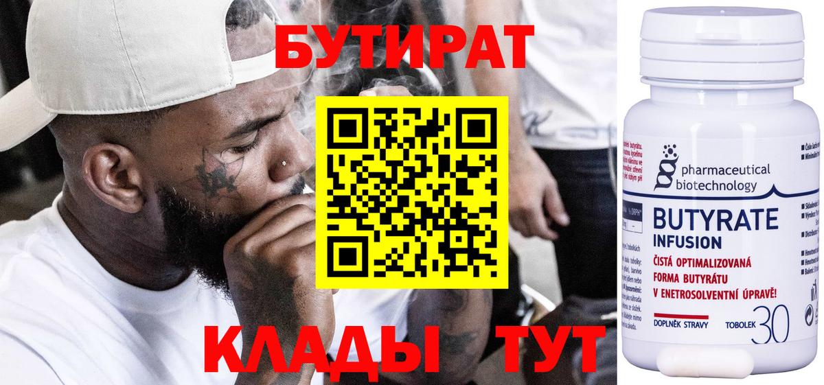 Бутират  БУТИРАТ 99%  Вход с VPN  Красный Сулин 